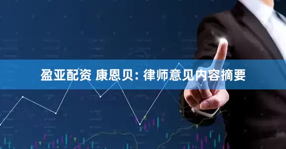 盈亚配资 康恩贝: 律师意见内容摘要
