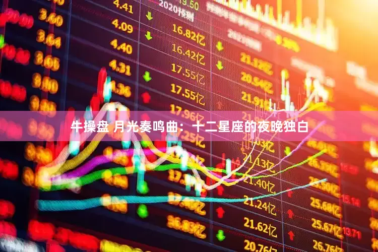 牛操盘 月光奏鸣曲：十二星座的夜晚独白