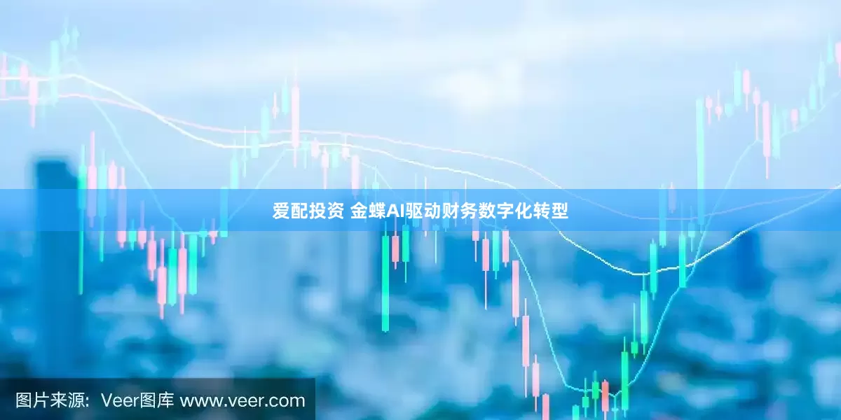 爱配投资 金蝶AI驱动财务数字化转型