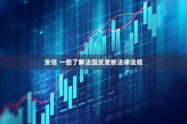 安信 一图了解法国反垄断法律法规