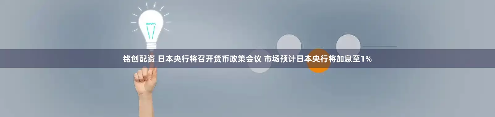 铭创配资 日本央行将召开货币政策会议 市场预计日本央行将加息至1%